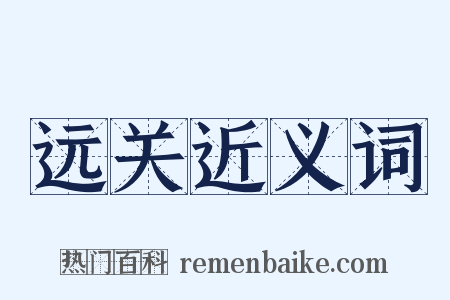 远关近义词是什么意思的图片